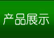 ��Ʒչʾ